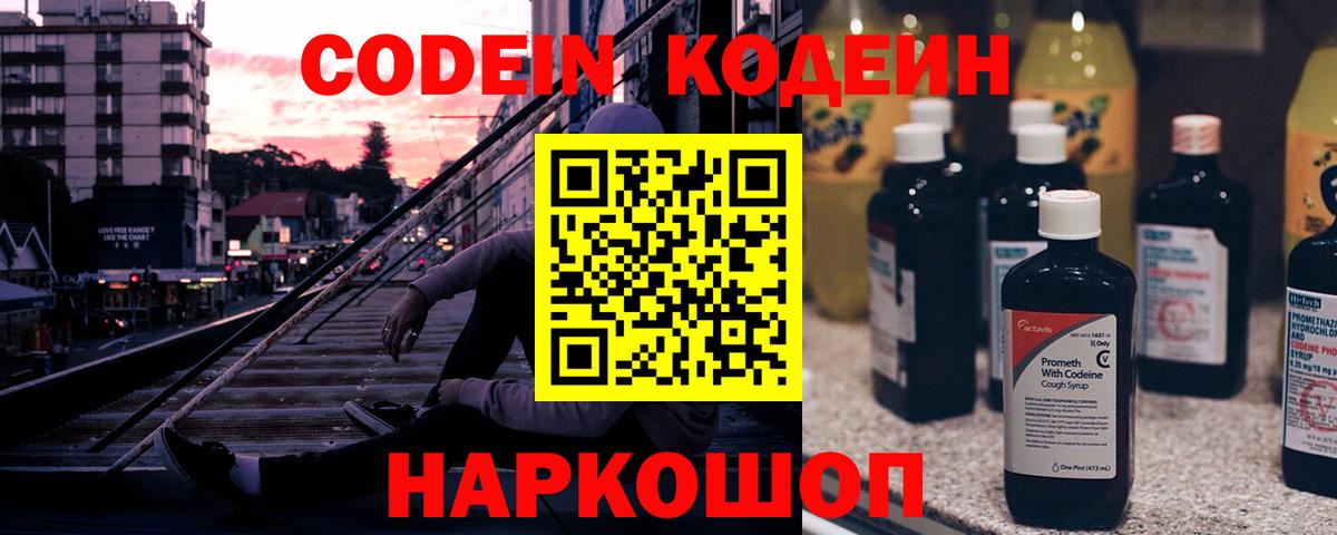 Codein напиток Lean (лин) Муром